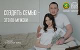 10 Создать семью - это по-мужски